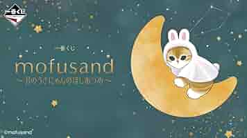 一番くじ mofusand 〜月のうさにゃんのほしあつめ〜　1ロット　くじ券つき 一番くじ mofusand 〜月のうさにゃんのほしあつめ〜1ロットくじ
